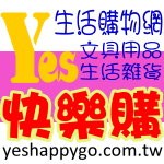 批發,批貨,生活雜貨,文具用品,yes快樂購生活批發館www.yeshappygo.com_圖片(1)