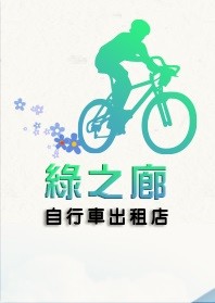 綠之廊自行車出租店(薰衣草)_圖片(2)