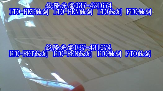 銳隆光電 037-431674  FTO導電玻璃 ITO導電玻璃蝕刻  ITO-PET導電軟板 ITO-PEN導電軟板 ,連工帶料蝕刻圖案與切割。 - 20170116104224-534814591.jpg(圖)