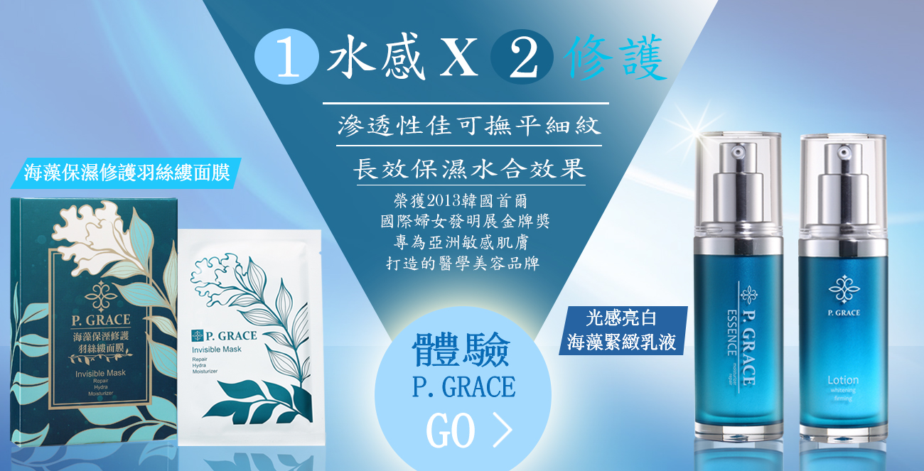 P. GRACE免費送美麗恩典系列體驗組 - 20150709102823-409344500.jpg(圖)