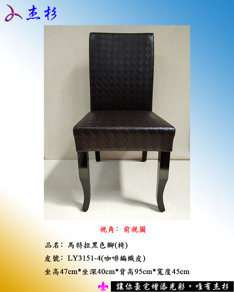 餐椅杰杉-馬特拉黑色椅 [咖啡編織皮] (堅持台灣生產製造) - 20150713164534-777413723.jpg(圖)