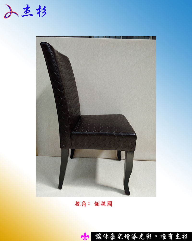 餐椅杰杉-馬特拉黑色椅 [咖啡編織皮] (堅持台灣生產製造) - 20150713164534-777417833.jpg(圖)