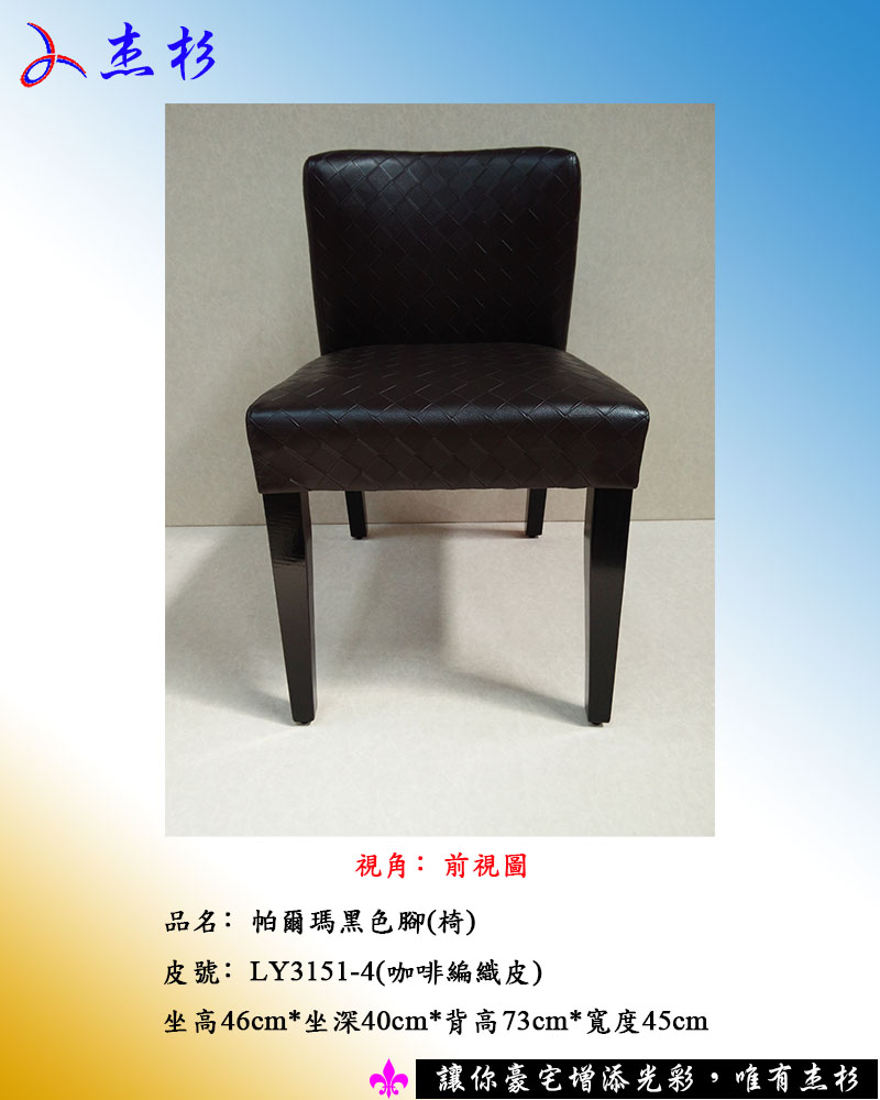 餐椅杰杉-帕爾瑪黑色椅 [咖啡編織皮] (堅持台灣生產製造) - 20150713170038-778103250.jpg(圖)