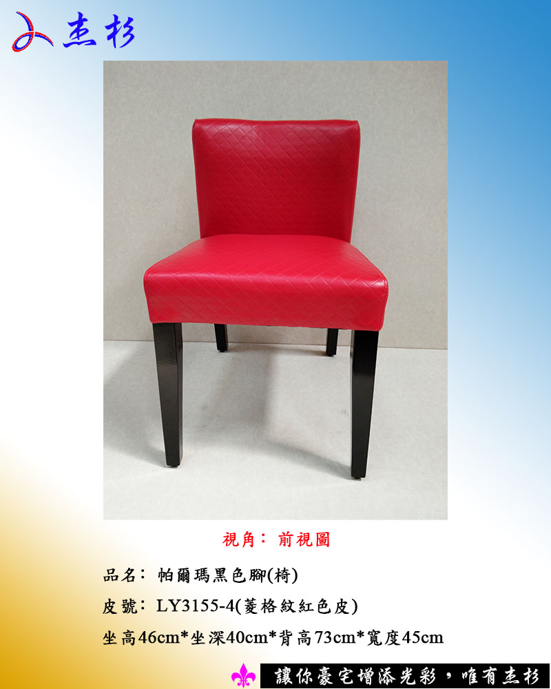 餐椅杰杉-帕爾瑪黑色椅 [菱格紋紅色皮] (堅持台灣生產製造) - 20150713170210-778196244.jpg(圖)