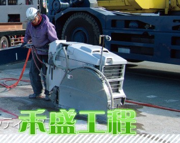 禾泰工程行專營、牆壁切割、鑽孔取樣、水泥切割、水泥鑽孔、道路切割工程、基礎螺栓、安卡植筋、繩鋸切割 - 20180311163244-757358881.jpg(圖)