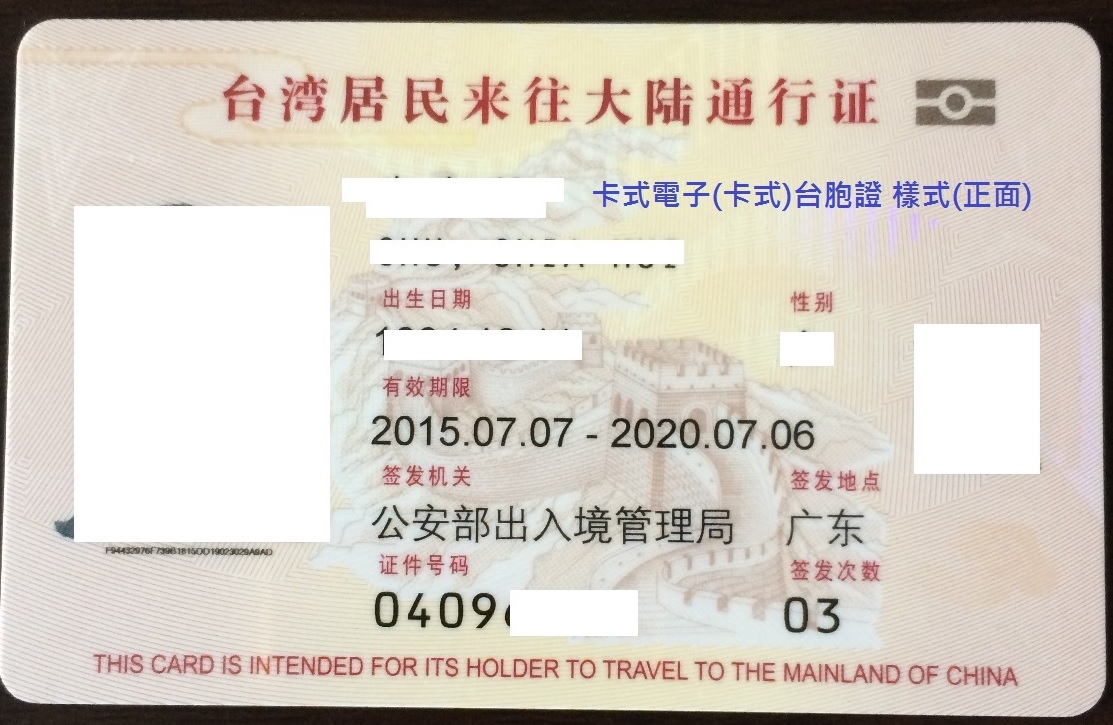 卡式 台胞證(新式) 申辦服務 - 20150722101720-531662433.jpg(圖)