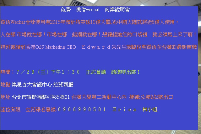 7/29(三)下午1:30 微信wechat商業說明會 - 20150723152113-639066780.jpg(圖)