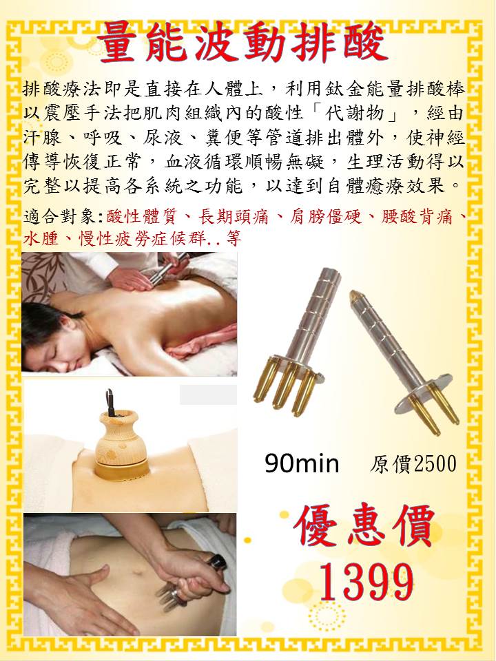 淡水按摩spa~量能波動排酸90分鐘 告別負能量out out~~即日起優惠1399元 即可享受原價2500療程  - 20150813123956-618660183.jpg(圖)