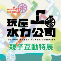 暑假即將顛覆你對水的認知【玩屋水力公司】 各種水科學相關知識讓您一次玩透透~!!_圖片(2)