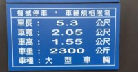 捷運民權西路站/寧夏路優質機械車位出租_圖片(2)