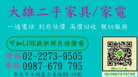 大雄二手家具家電回收站專收您家裏用不到的傢俱及家電萬物皆收~_圖片(1)