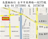 輪胎好康便宜特價優惠商品 請找老闆娘詢問 電話 04 24733995 或 04 24736748 台中市長圓輪胎行_圖片(1)