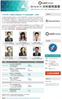 2016LEDinside分析師見面會---照明新藍海 X UV/IR/車用利基市場_圖片(1)