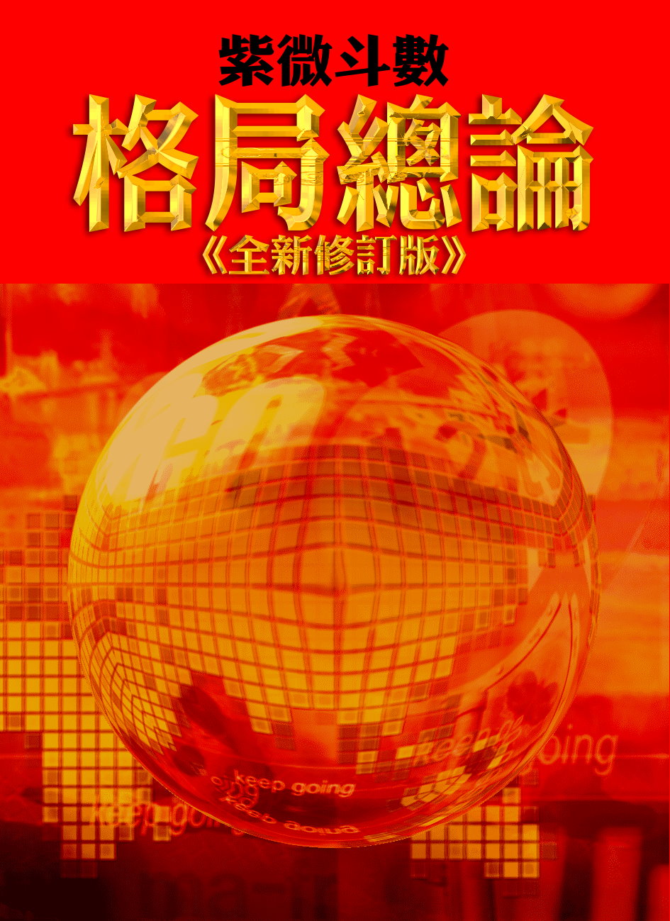 《紫微斗數》、《八字》算命及教學，法雲居士親授，第二專長，終身服務 - 20150806204830-867269662.jpg(圖)