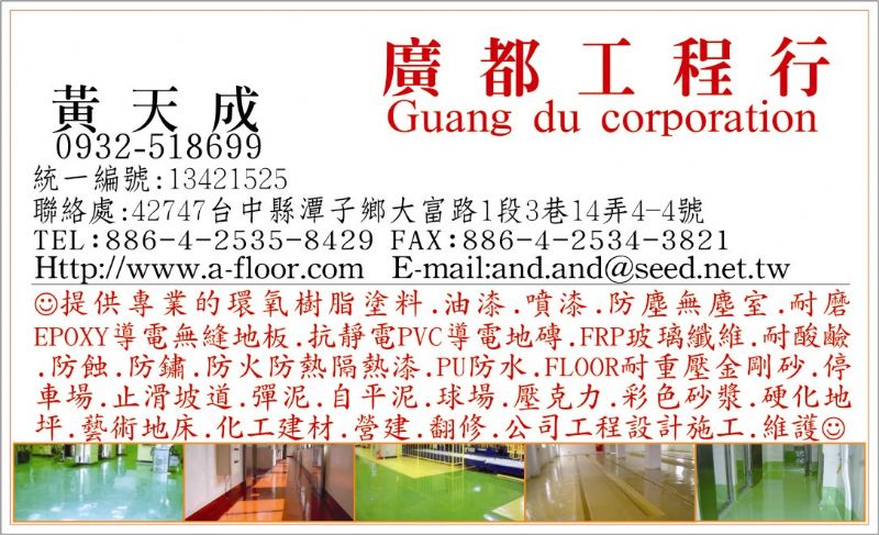   廣都工程行專業處理公司廠房耐磨地坪服務電話:0932-518699防塵地板Epoxy導電地板PVC導電地磚PU防水工程環氧樹脂耐磨地板工業地板Epoxy工程 硬化地坪系列工程耐重壓地坪耐重壓地板 - 20070429014149-784295046.jpg(圖)