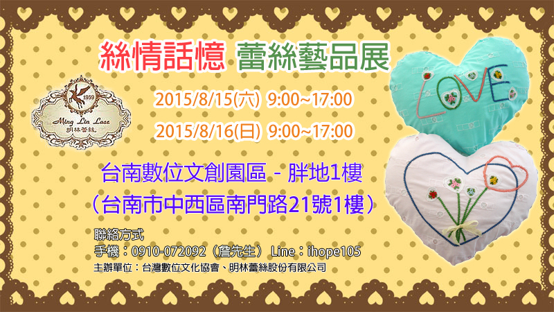 台南 8/15、8/16明林蕾絲 「絲情話憶」蕾絲藝品展 免費入場參觀 - 20150809231624-627311920.jpg(圖)