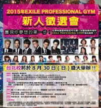2015年新人徵選會@EXILE PROFESSIONAL GYM台北校_圖片(1)