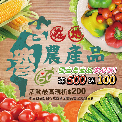 安心認證農產品滿500送100 - 20160106102855-47595933.jpg(圖)