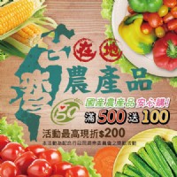安心認證農產品滿500送100_圖片(1)