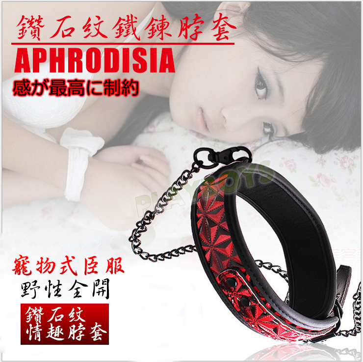 【APHRODISIA-鑽石紋鐵鍊脖套/頸圈】情趣用品 汽車旅館 - 20151006105459-100162426.jpg(圖)