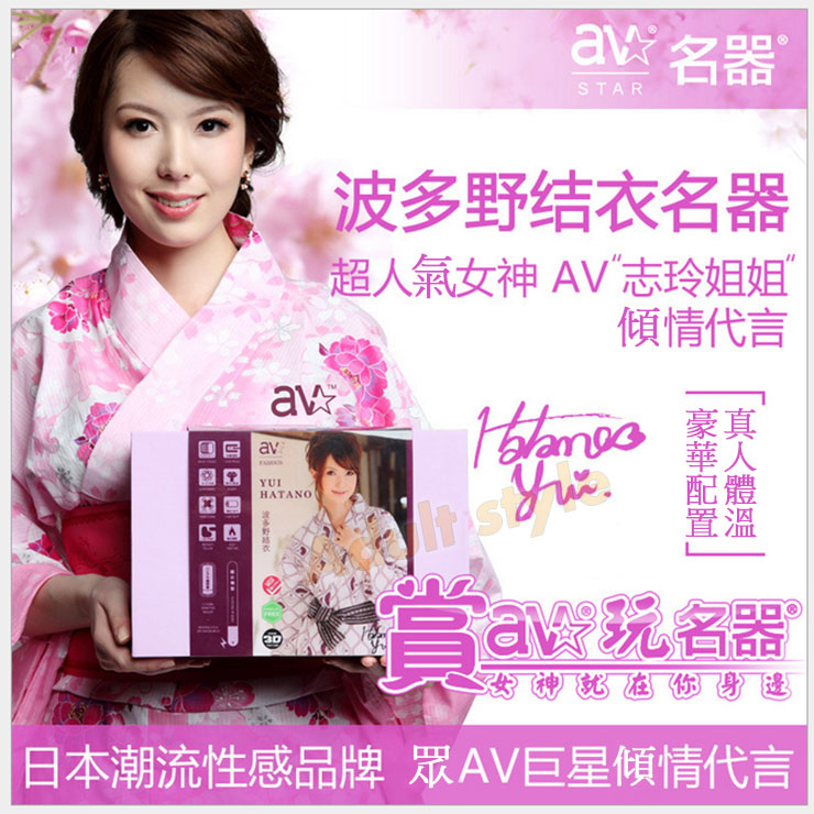 【日本Avstar-V.I.P女優波多野結衣名器】情趣用品第一交椅  - 20151013110256-705517636.jpg(圖)