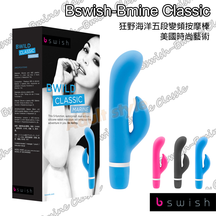 【美國時尚藝術Bswish-狂野海洋五段變頻按摩棒】情趣用品 奇摩  - 20151022112239-484239348.jpg(圖)