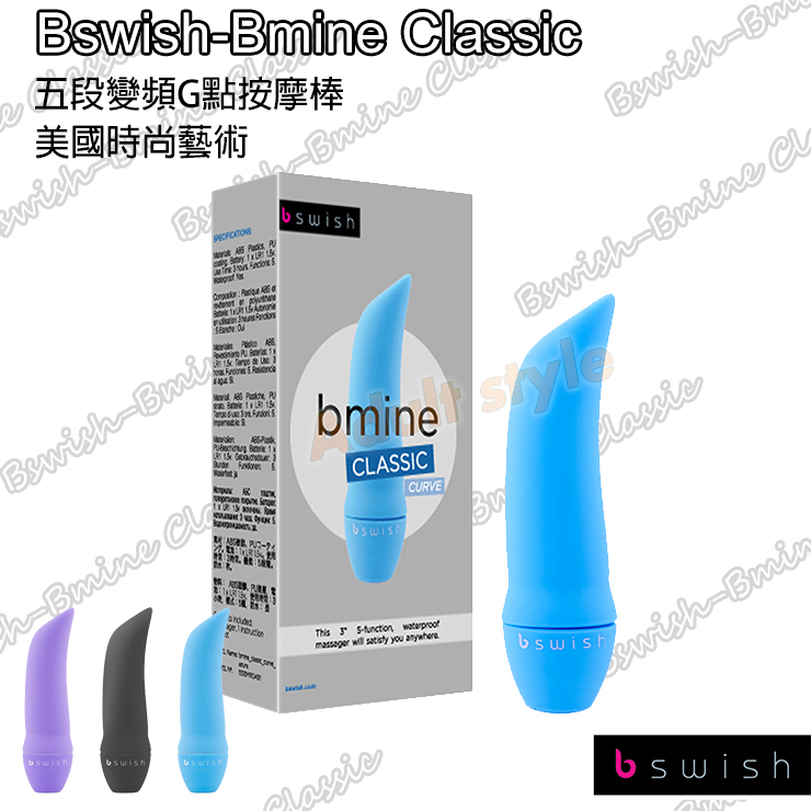 【美國時尚藝術Bswish-Bmine Classic Curve五段變頻G點按摩棒】情趣用品 奇摩  - 20151022112622-484464812.jpg(圖)