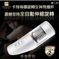 【艾萊特卡特琳娜二代升級版旋轉伸縮自慰器(冰川白口交款)】情趣用品第一交椅_圖片(1)