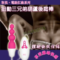 【扭動三兄弟葫蘆後庭棒】情趣用品 奇摩_圖片(1)