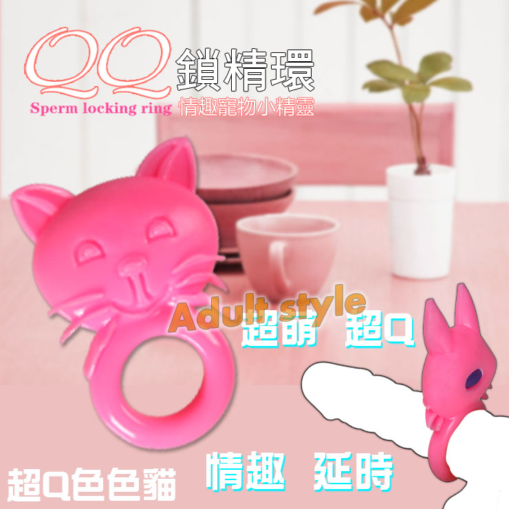 【超Q色色貓震動鎖精環】情趣用品示範教學  - 20151209112626-631639465.jpg(圖)