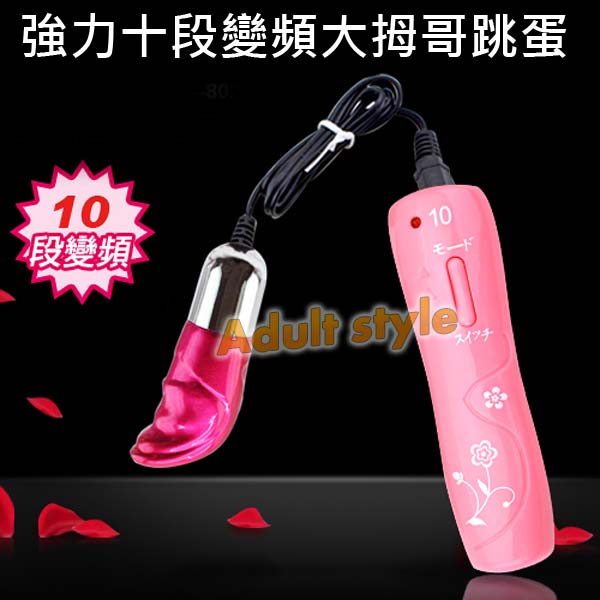 【強力十段變頻大拇哥跳蛋】情趣用品 奇摩 - 20151228112506-273187333.jpg(圖)