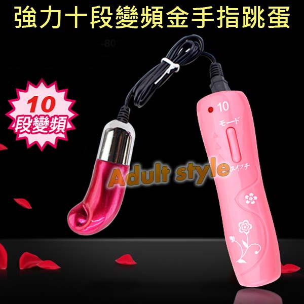【強力十段變頻金手指跳蛋】情趣用品 奇摩  - 20151228112657-273291167.jpg(圖)