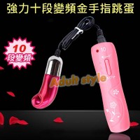 【強力十段變頻金手指跳蛋】情趣用品 奇摩 _圖片(1)