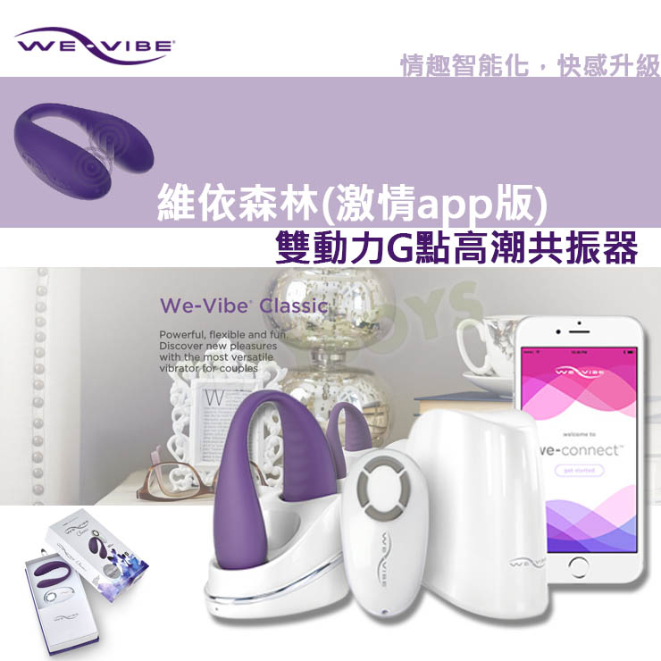 【加拿大We-Vibe Classic維依森林(激情app版)雙動力G點高潮共振器】情趣用品示範教學  - 20160106112236-50669781.jpg(圖)
