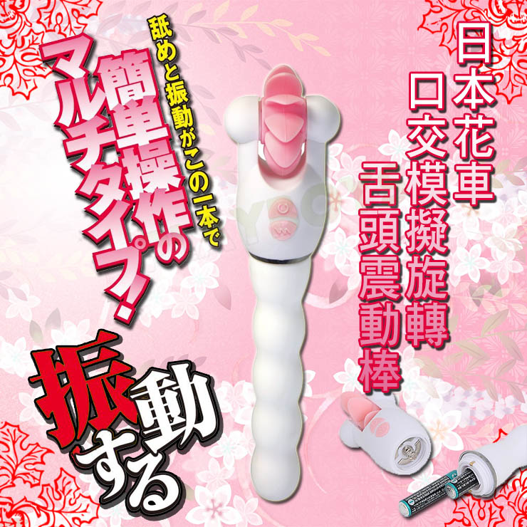 【日本花車口交模擬旋轉舌頭震動棒】情趣用品 汽車旅館 - 20160308113234-408001509.jpg(圖)