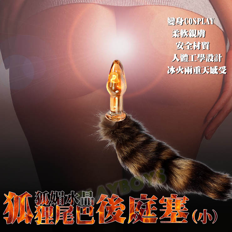 【狐媚水晶-狐狸尾巴後庭塞(小)】台北情趣用品店哪裡有 - 20160309114410-495108477.jpg(圖)