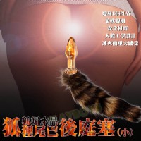 【狐媚水晶-狐狸尾巴後庭塞(小)】台北情趣用品店哪裡有_圖片(1)