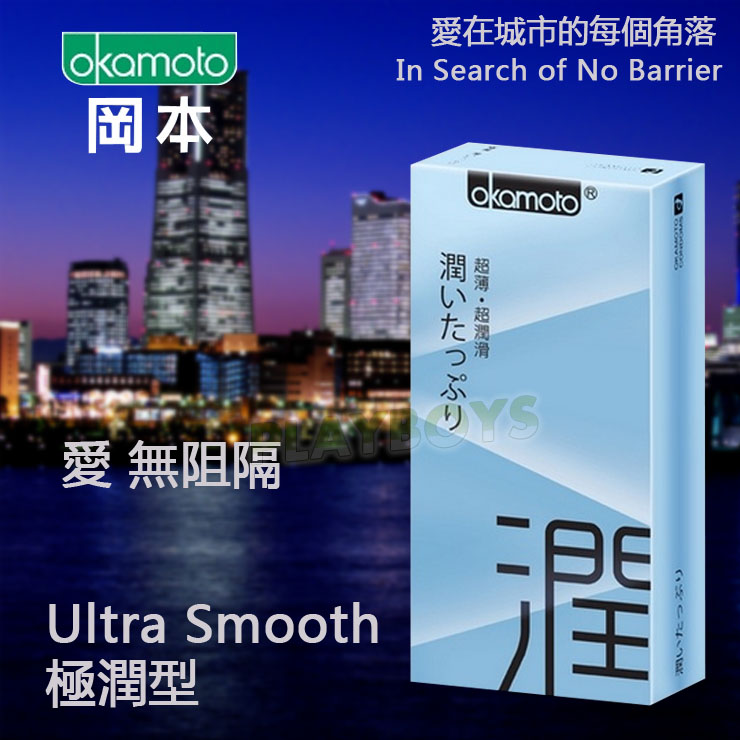 【岡本okamoto-Ultra Smooth極潤型保險套(10入)】情趣用品示範影片 - 20160325113240-876816906.jpg(圖)