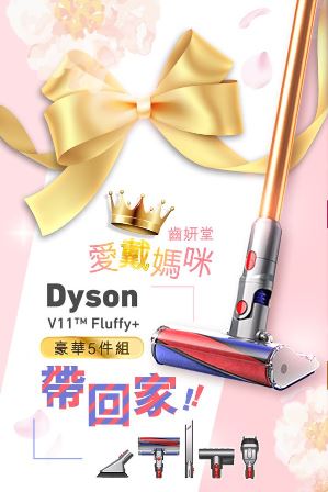 【防疫熱賣優惠】齒妍堂滿999 Dyson等您帶回家 - 20210505203142-218399481.jpg(圖)