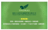 【合法收數】湯馬士信用及風險管理有限公司_圖片(2)