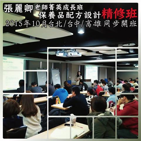 張麗卿老師【保養品配方設計(精修班)】 - 20150903140905-261670531.jpg(圖)