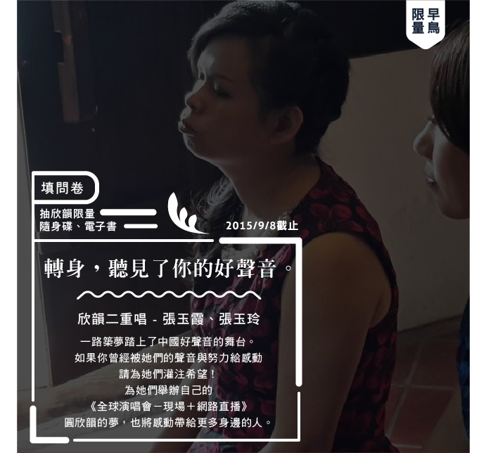 轉身-聽見好聲音 欣韻二重唱演唱會問卷抽獎活動 - 20150904144637-350065384.jpg(圖)