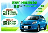 暢租人氣車款~指定2015  MARCH最低首日499元_圖片(1)