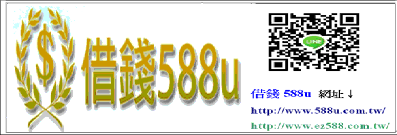 借錢救急588u借錢網免費提供最新借錢資訊，身分證小額借款、台北借錢週轉、當舖借錢、機車借款、汽車借錢、3c家電、名錶、黃金當舖典當、票貼支票貼現、房貸銀行借錢、二胎民間借錢等資訊借貸業者廣告刊登 - 20150909144736-782314281.GIF(圖)