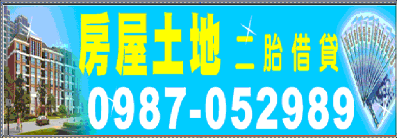 借錢救急588u借錢網免費提供最新借錢資訊，身分證小額借款、台北借錢週轉、當舖借錢、機車借款、汽車借錢、3c家電、名錶、黃金當舖典當、票貼支票貼現、房貸銀行借錢、二胎民間借錢等資訊借貸業者廣告刊登 - 20150909144736-783059703.GIF(圖)