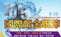 2015 國際黃金蜆節，邀您一起來同樂_圖片(1)