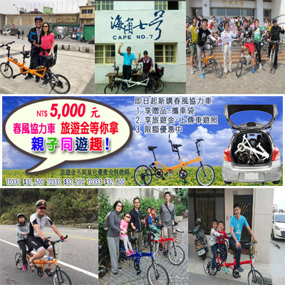 NT$5,000元旅遊金等你拿~春風協力車 - 20180314143319-9436016.jpg(圖)