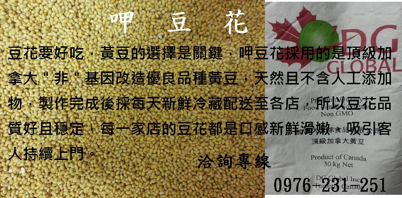 呷豆花 製造 批發 小額創業 加盟 傳統豆花 多種口味豆花 新北市 台北市 商業機會 免費經銷 巧克力口味豆花 布丁口味豆花 鮮奶口味豆花 冷熱豆花 經營副業 店面 低成本 非基因改造黃豆 誠信經營 - 20150915203717-322187813.jpg(圖)