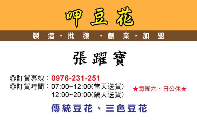 呷豆花 製造 批發 小額創業 加盟 傳統豆花 多種口味豆花 新北市 台北市 商業機會 免費經銷 巧克力口味豆花 布丁口味豆花 鮮奶口味豆花 冷熱豆花 經營副業 店面 低成本 非基因改造黃豆 誠信經營 - 20160117143515-12834896.jpg(圖)