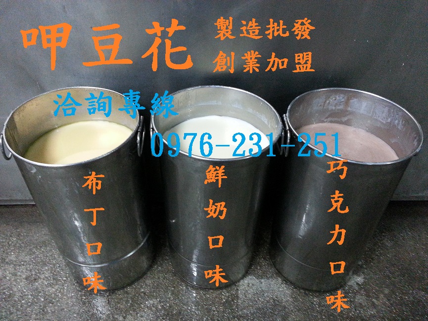 呷豆花 製造 批發 小額創業 加盟 傳統豆花 多種口味豆花 新北市 台北市 商業機會 免費經銷 巧克力口味豆花 布丁口味豆花 鮮奶口味豆花 冷熱豆花 經營副業 店面 低成本 非基因改造黃豆 誠信經營 - 20160117143515-12852744.jpg(圖)